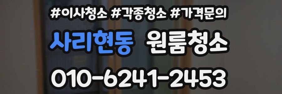 사리현동 이사청소