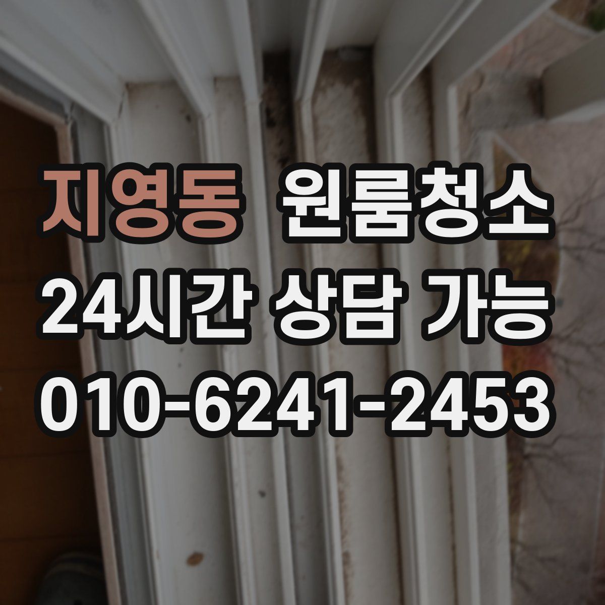 지영동 원룸청소