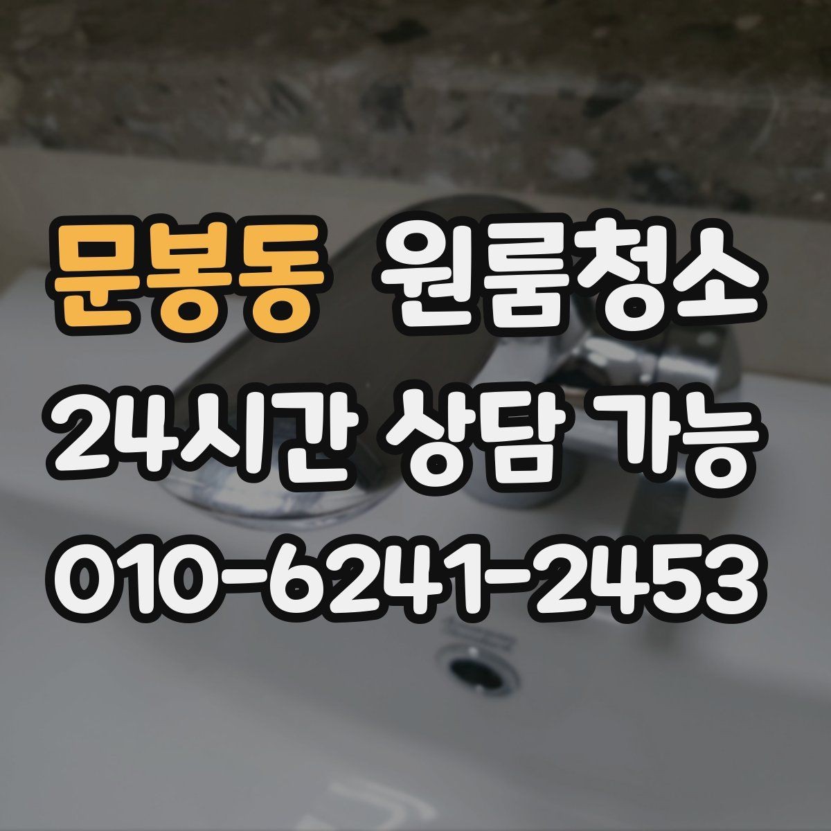 문봉동 원룸청소 싱크볼과 배수구 주변 정리 포인트