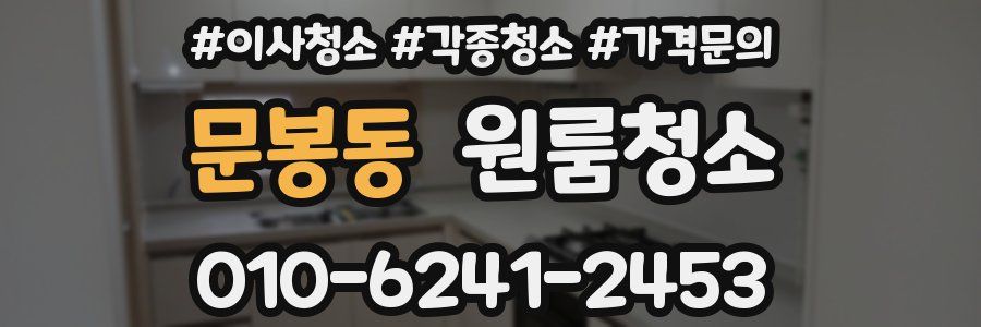 문봉동 이사청소