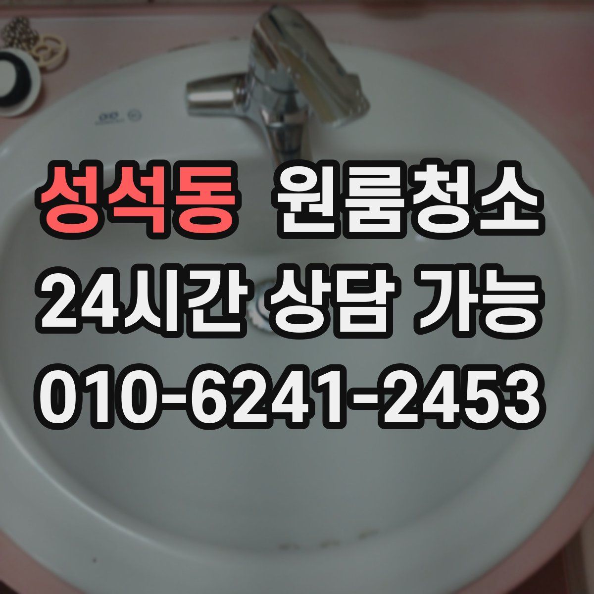 성석동 원룸청소