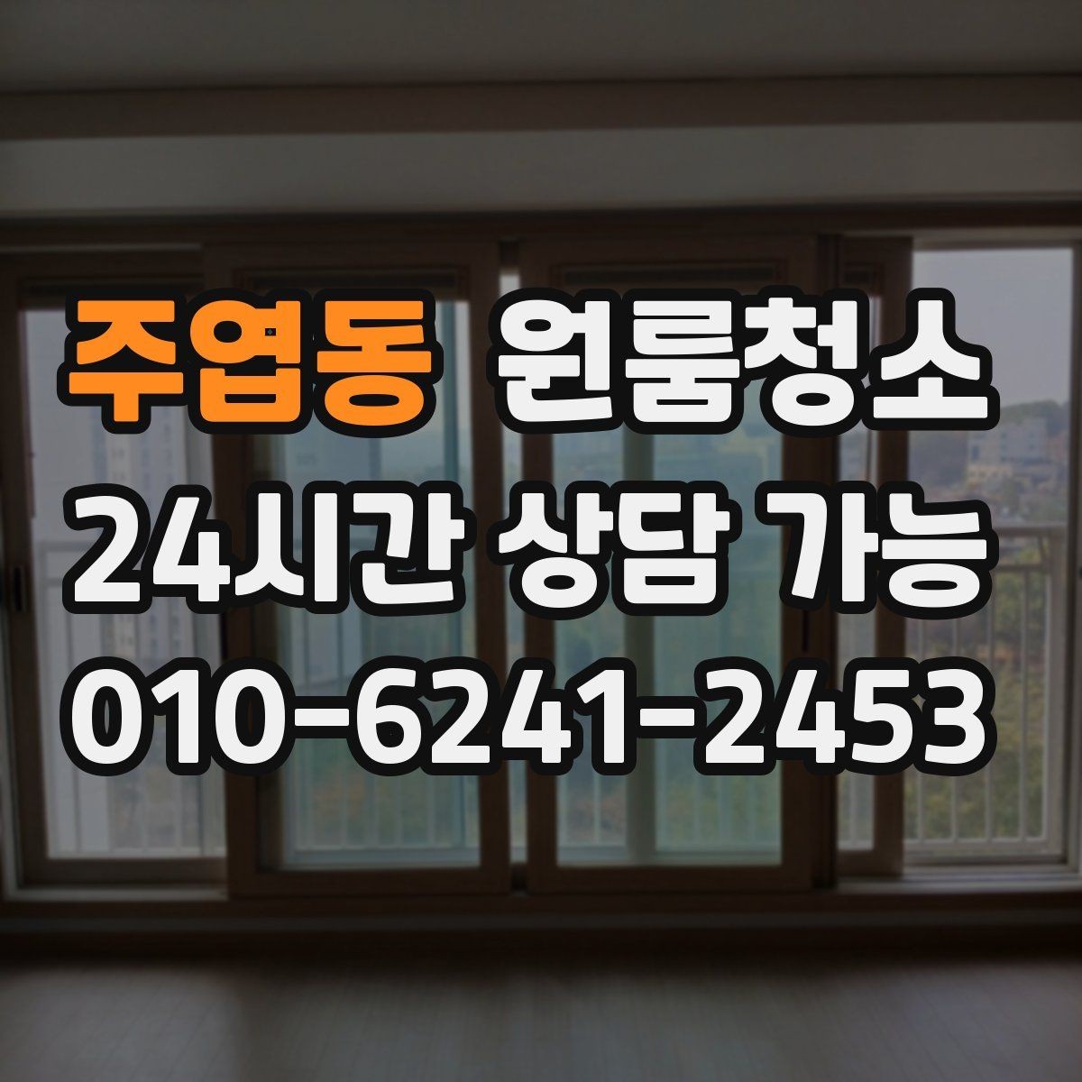 주엽동 원룸청소 단기 임대 마무리로 깔끔하게 끝내는 방법