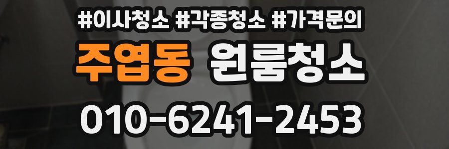 주엽동 이사청소