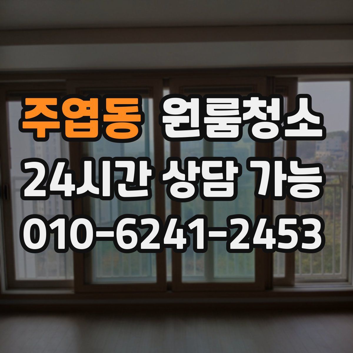 주엽동 원룸청소