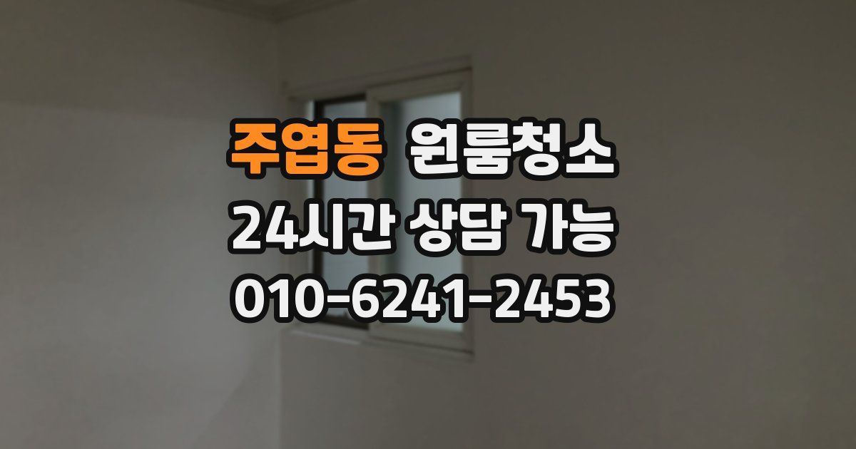 주엽동 입주청소