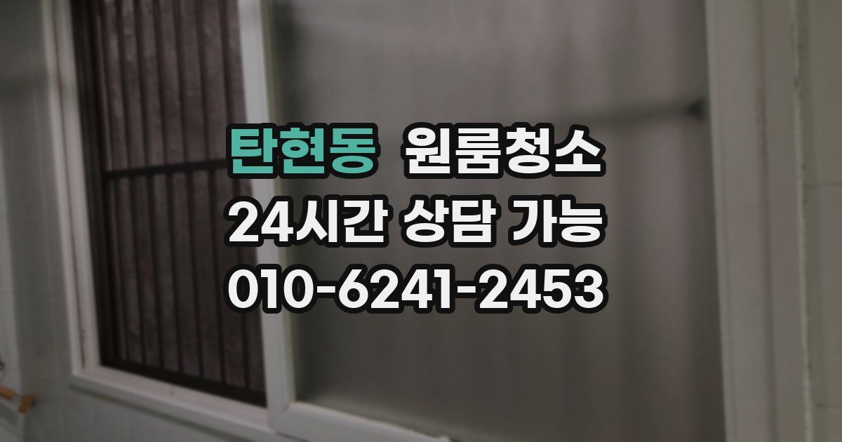 탄현동 입주청소