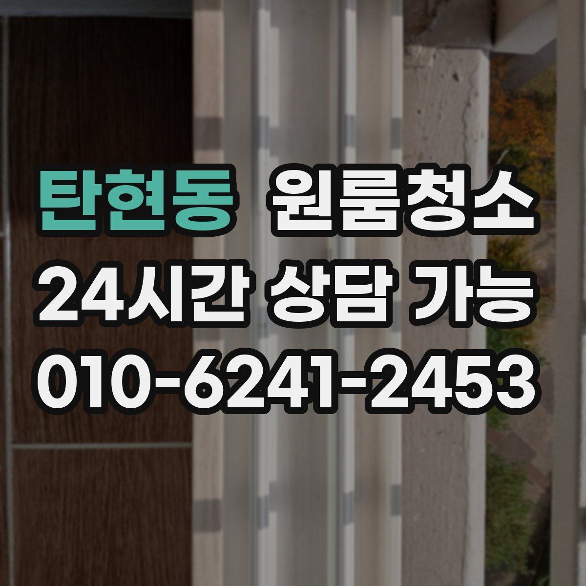 탄현동 원룸청소