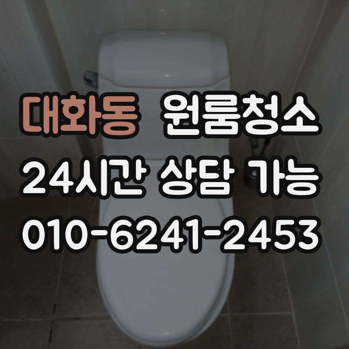 대화동 원룸청소 냄새가 남는 원룸의 정리 순서