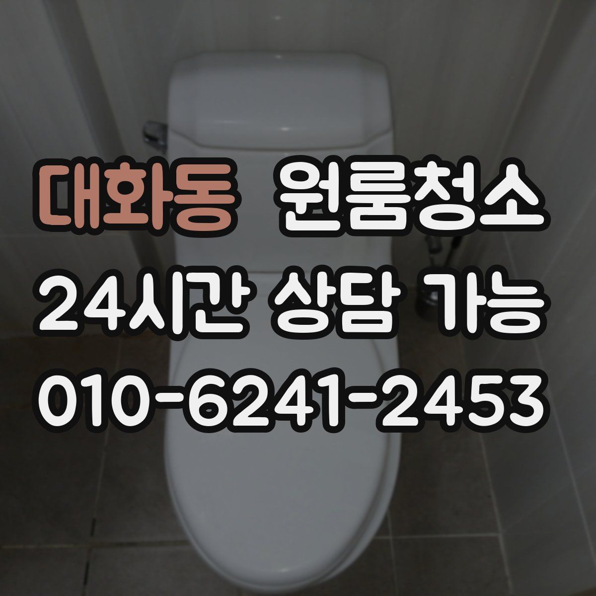 대화동 원룸청소