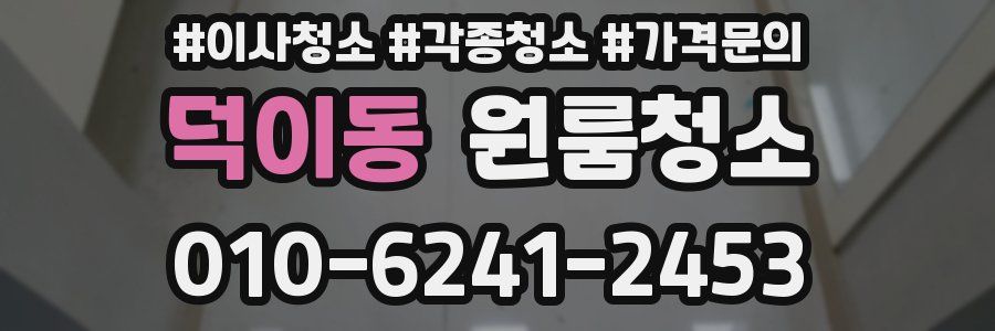 덕이동 이사청소