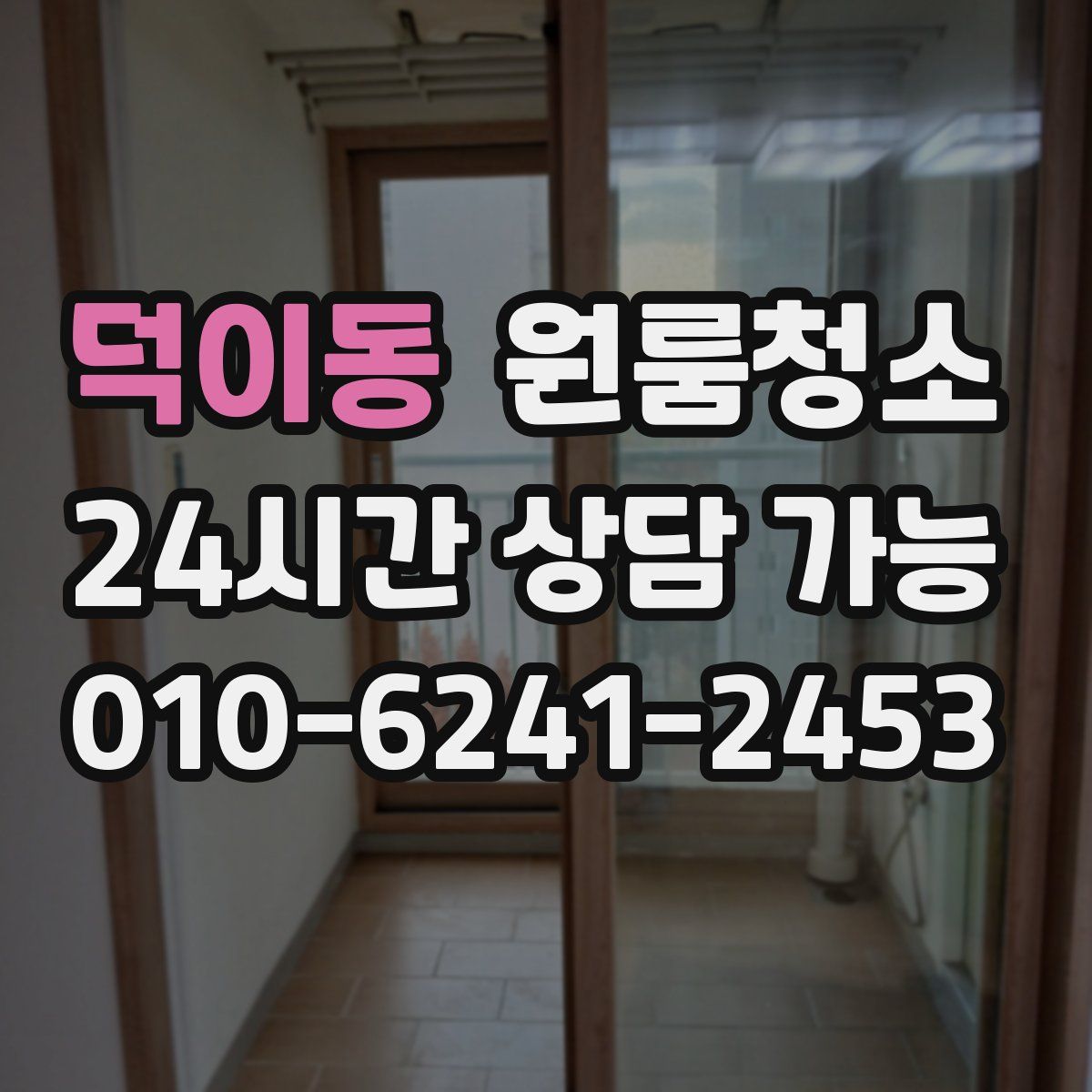 덕이동 원룸청소