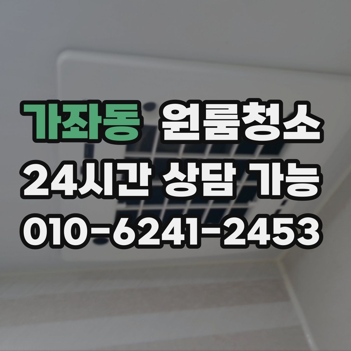 가좌동 원룸청소