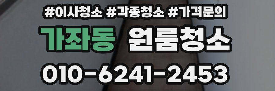가좌동 이사청소