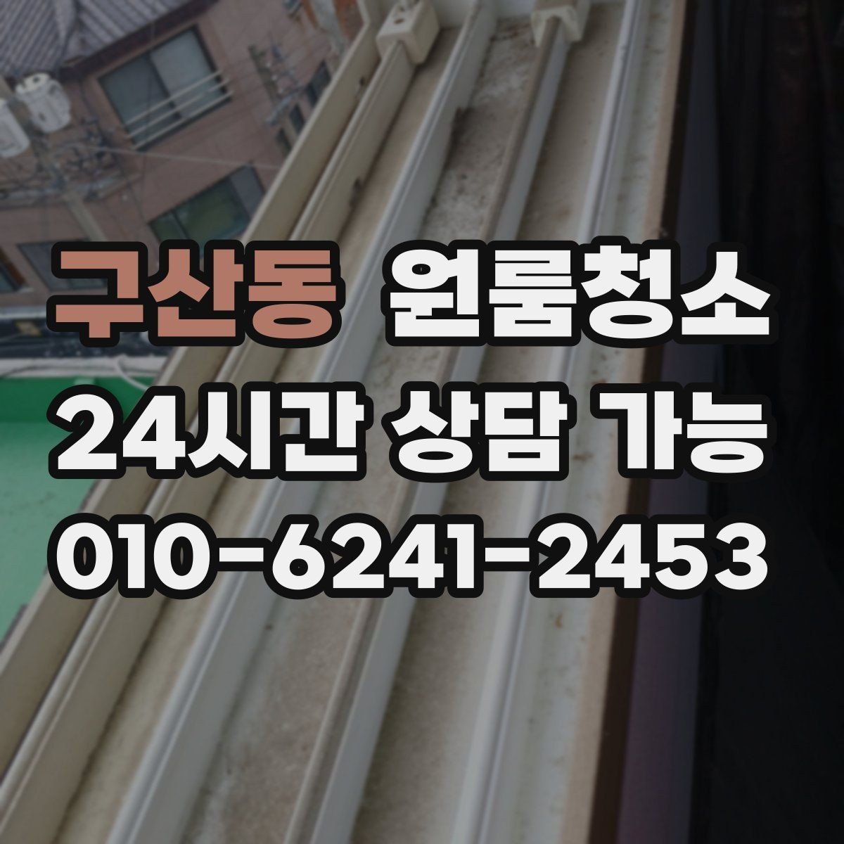구산동 원룸청소 환풍구 커버 주변 먼지 정리 체크
