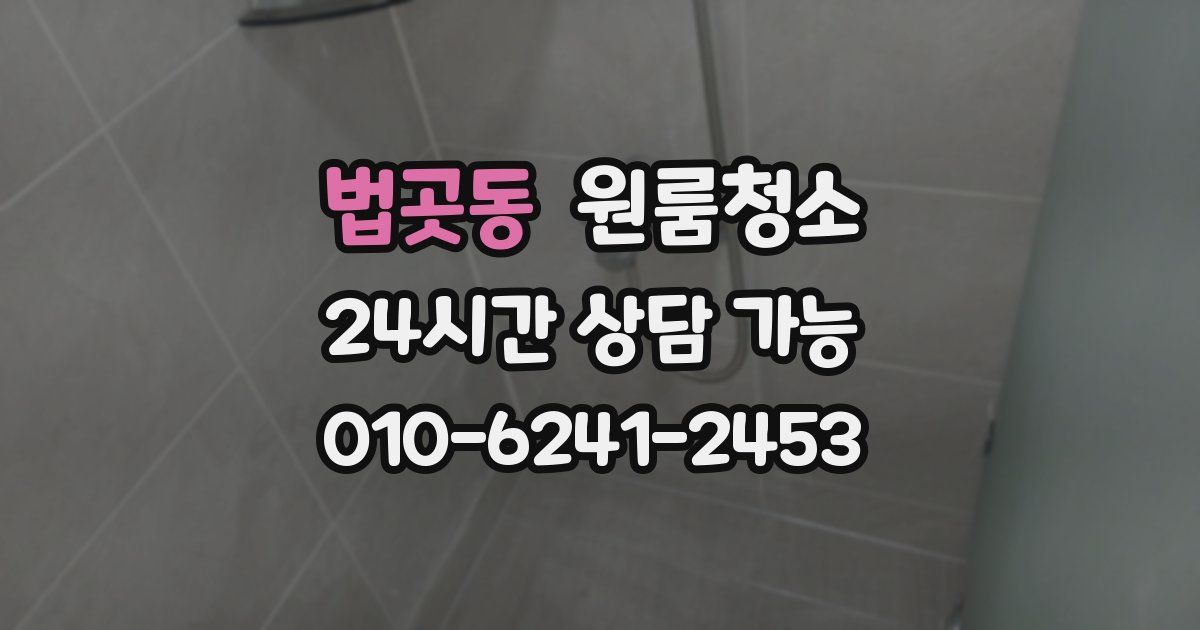 법곳동 입주청소