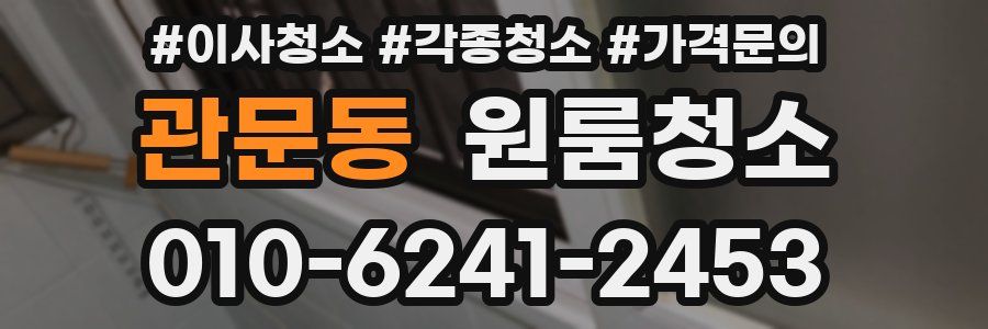 관문동 이사청소