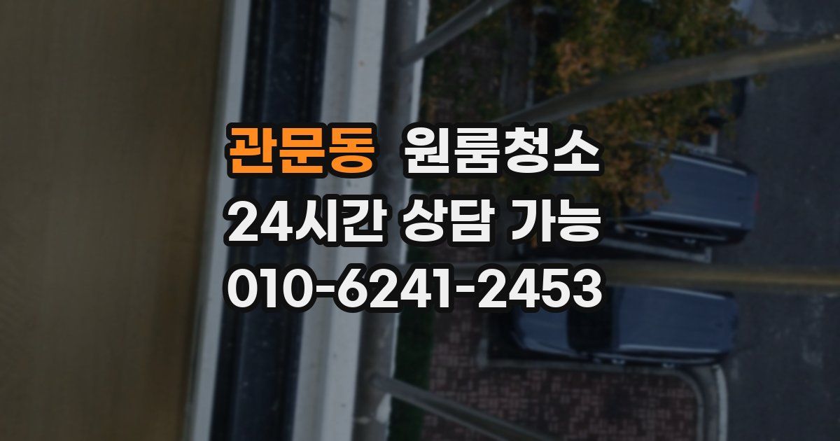 관문동 입주청소