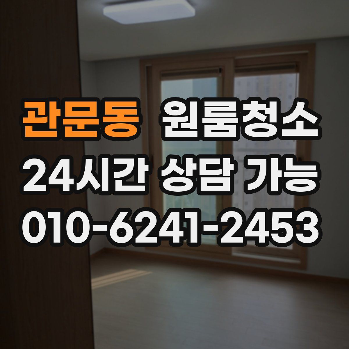 관문동 원룸청소