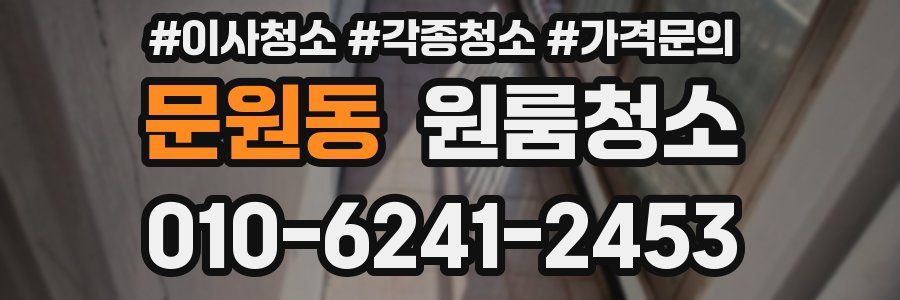 문원동 이사청소