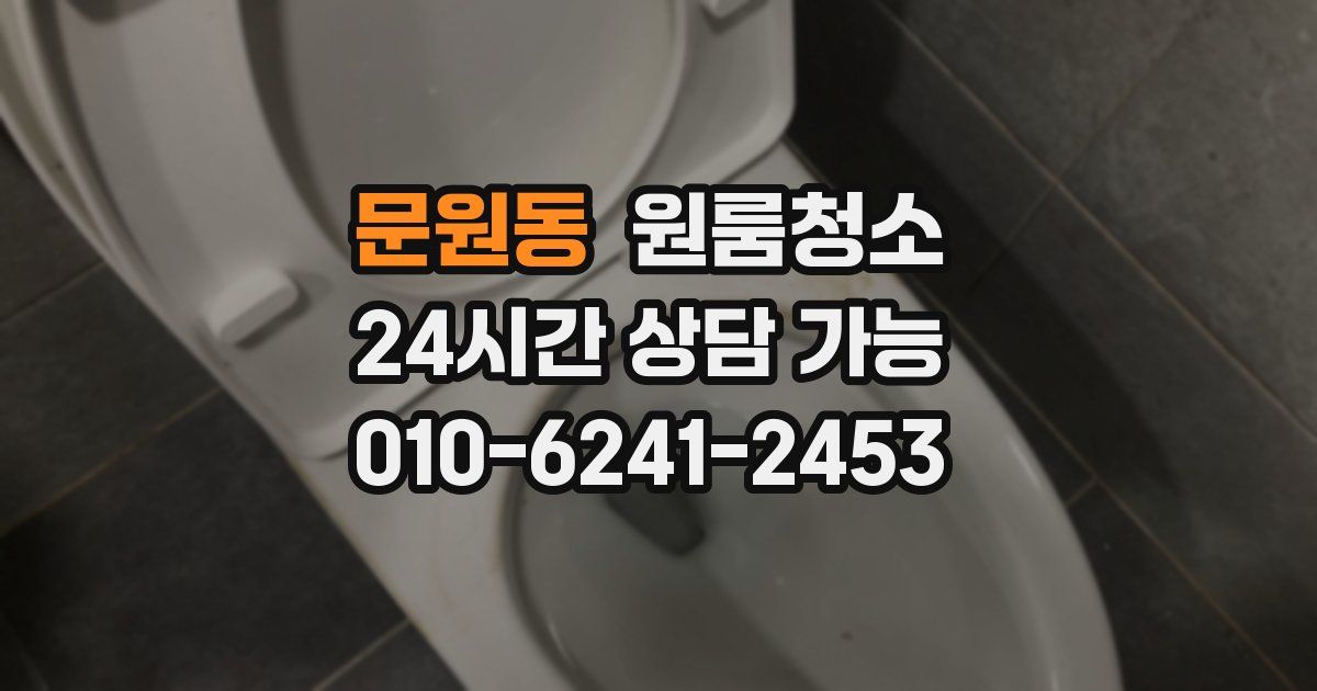 문원동 입주청소