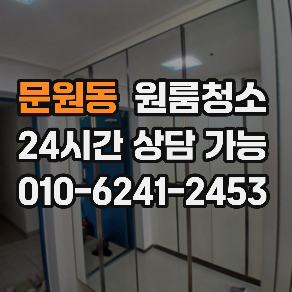 문원동 원룸청소