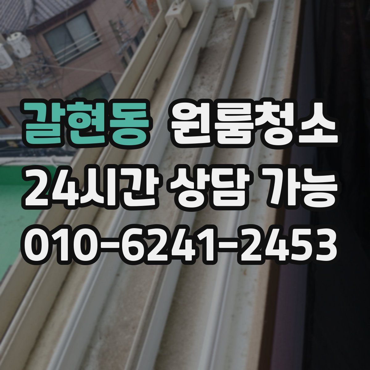 갈현동 원룸청소