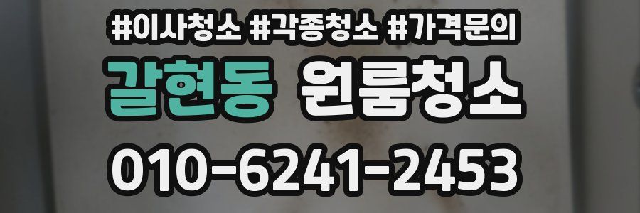 갈현동 이사청소