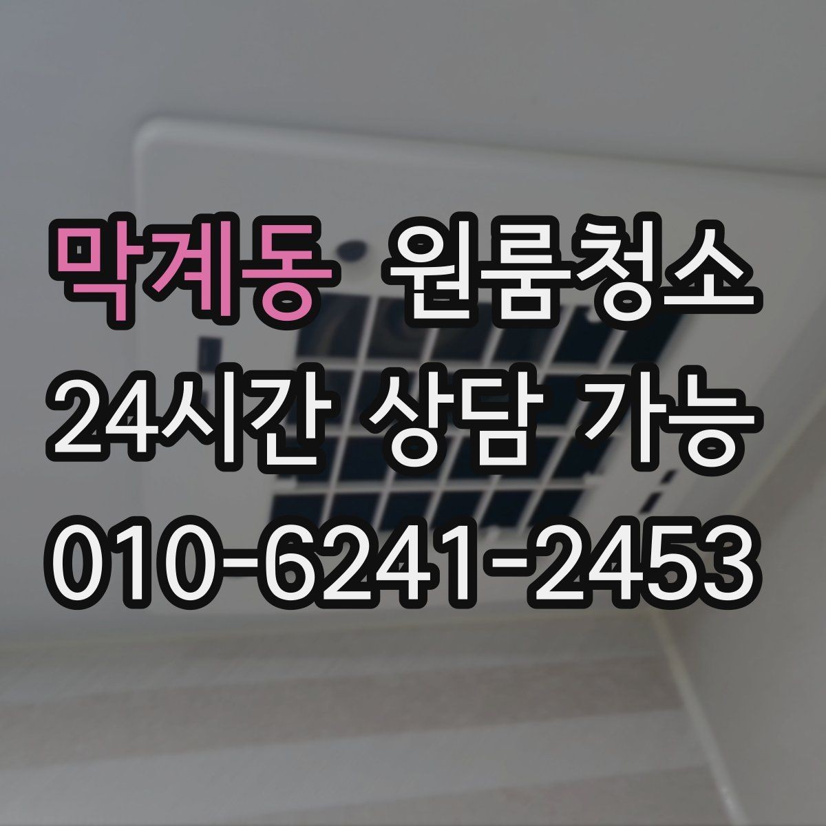 막계동 원룸청소 샤워기 헤드 주변 물때 정리 포인트