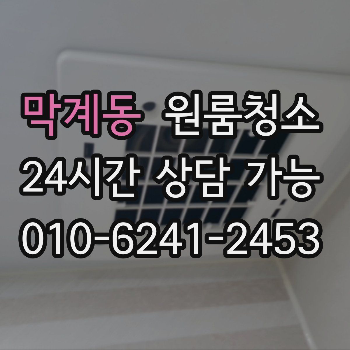 막계동 원룸청소