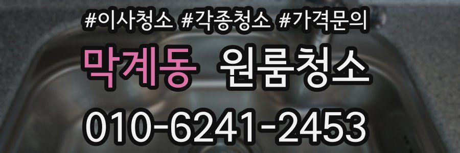 막계동 이사청소