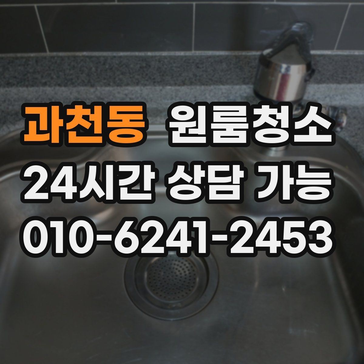 과천동 원룸청소 음식물 냄새가 남을 때 정리 순서