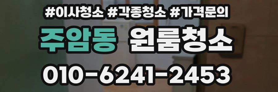주암동 이사청소