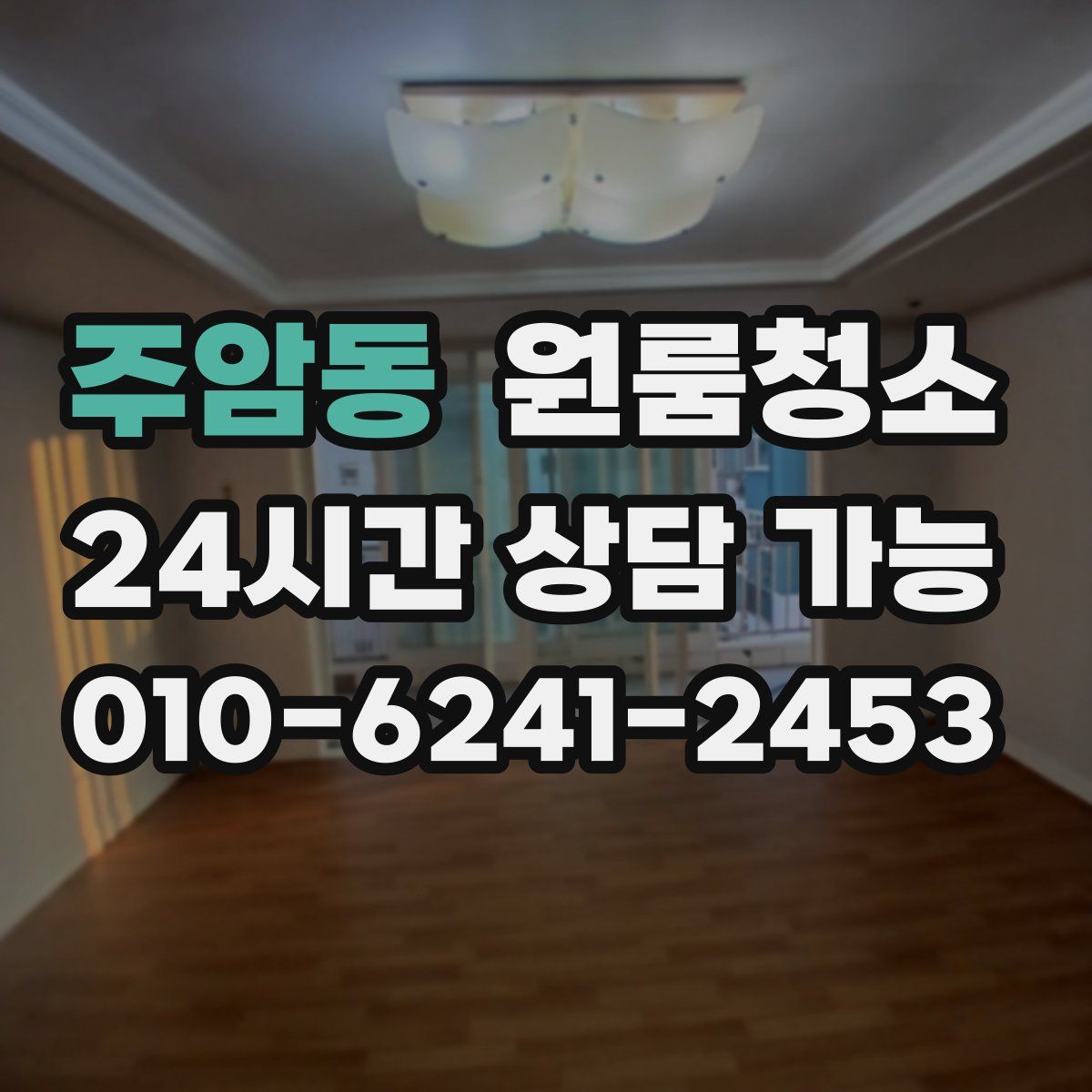 주암동 원룸청소