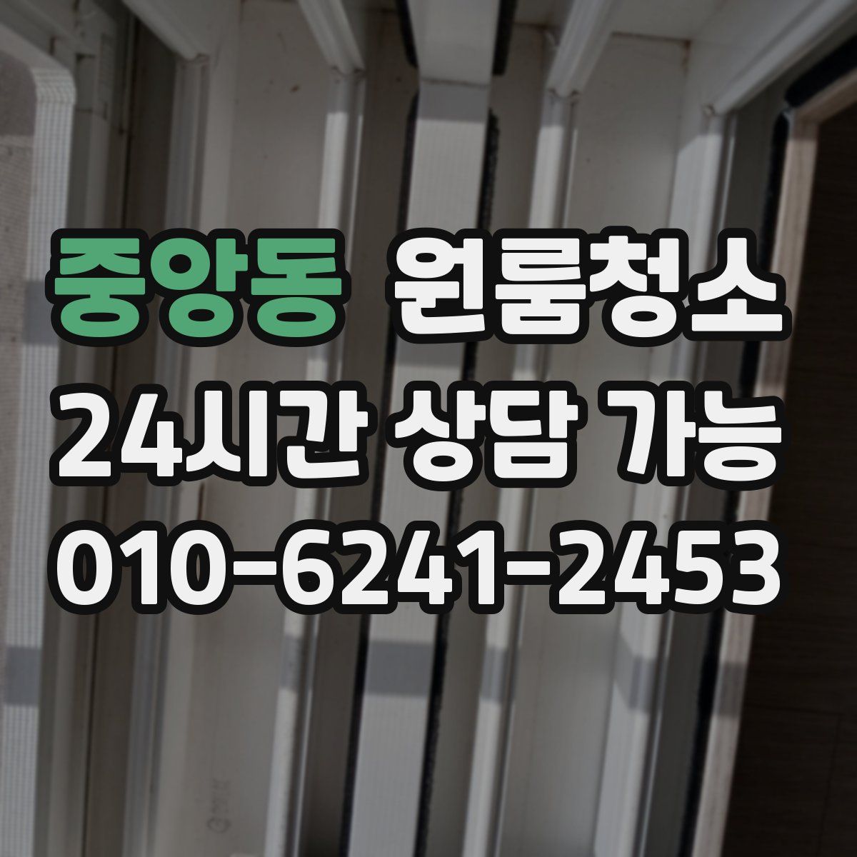 중앙동 원룸청소