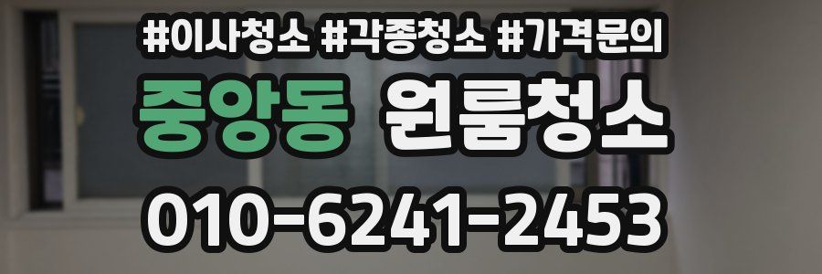 중앙동 이사청소