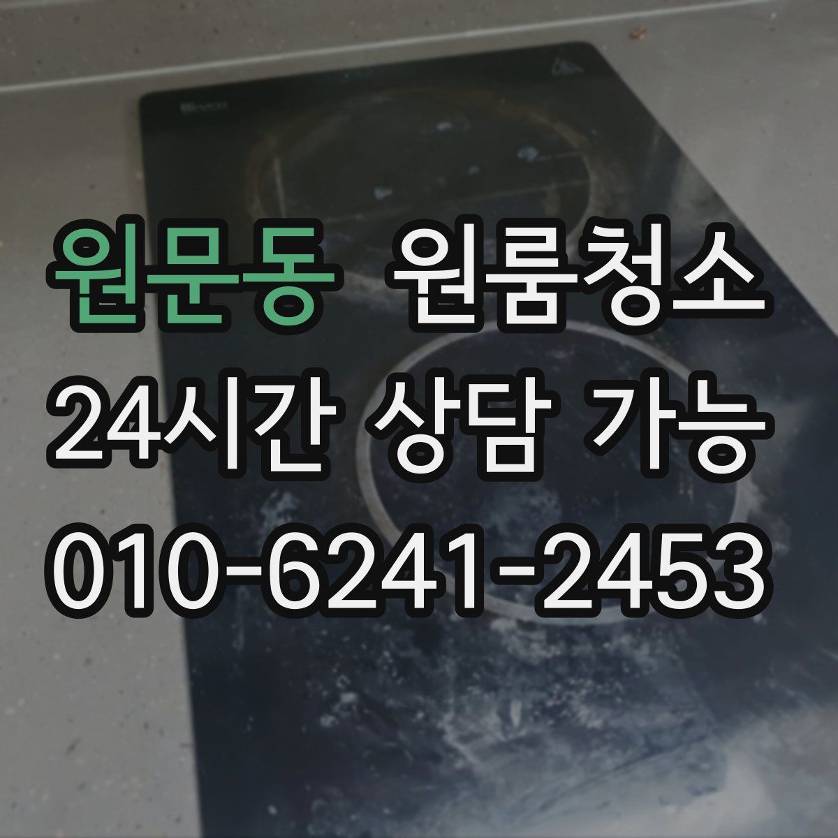 원문동 원룸청소