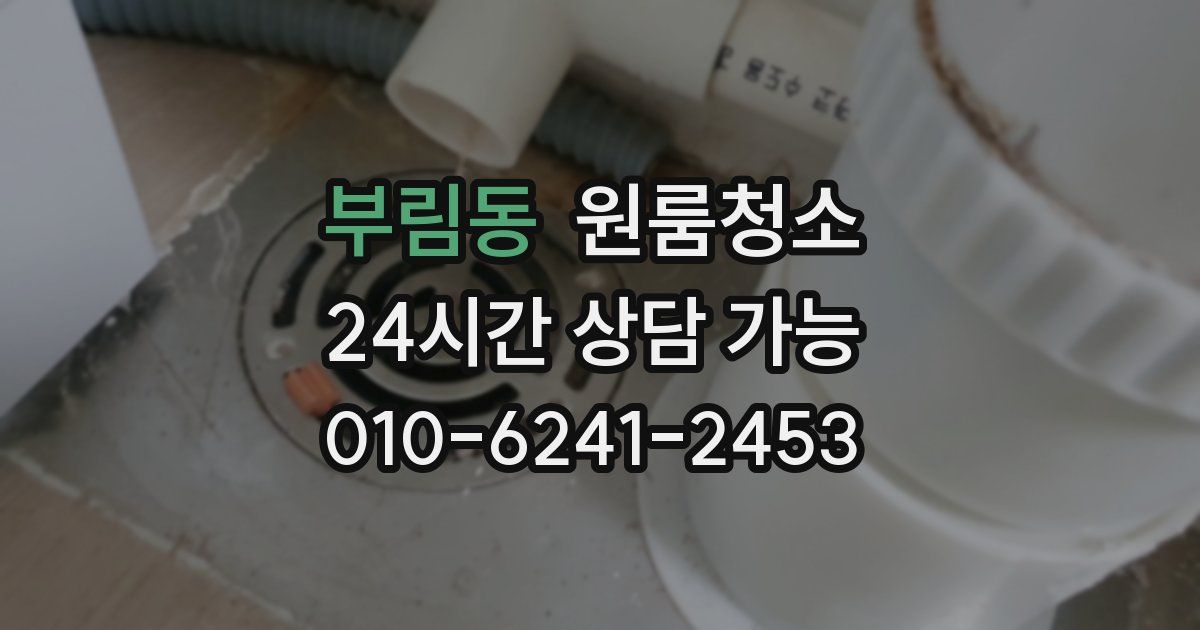 부림동 입주청소