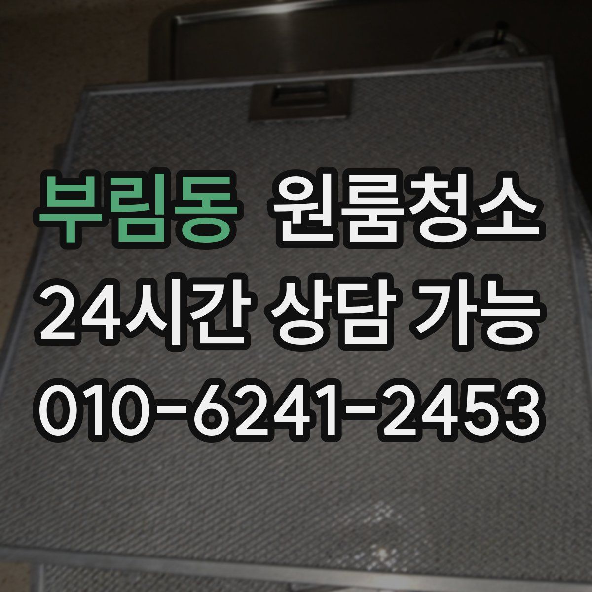 부림동 원룸청소