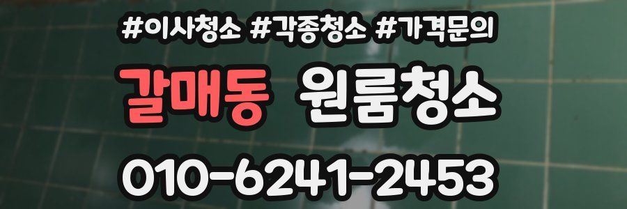 갈매동 이사청소