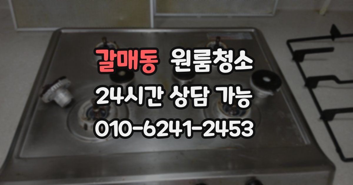 갈매동 입주청소