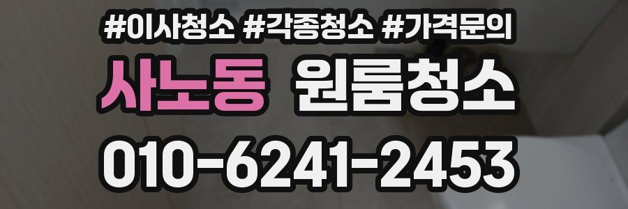 사노동 이사청소