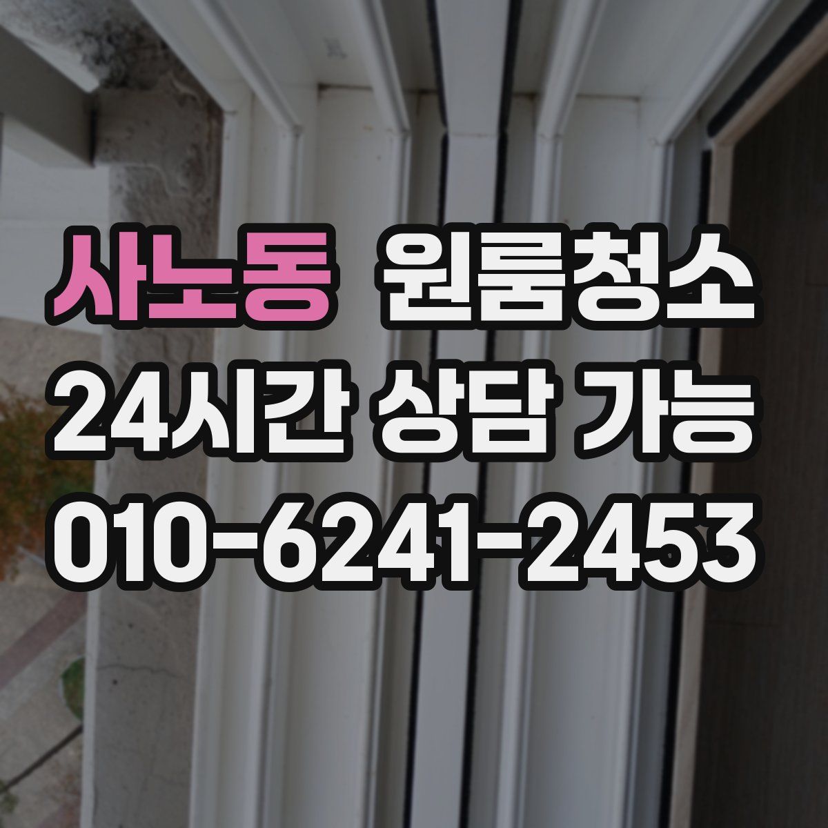 사노동 원룸청소