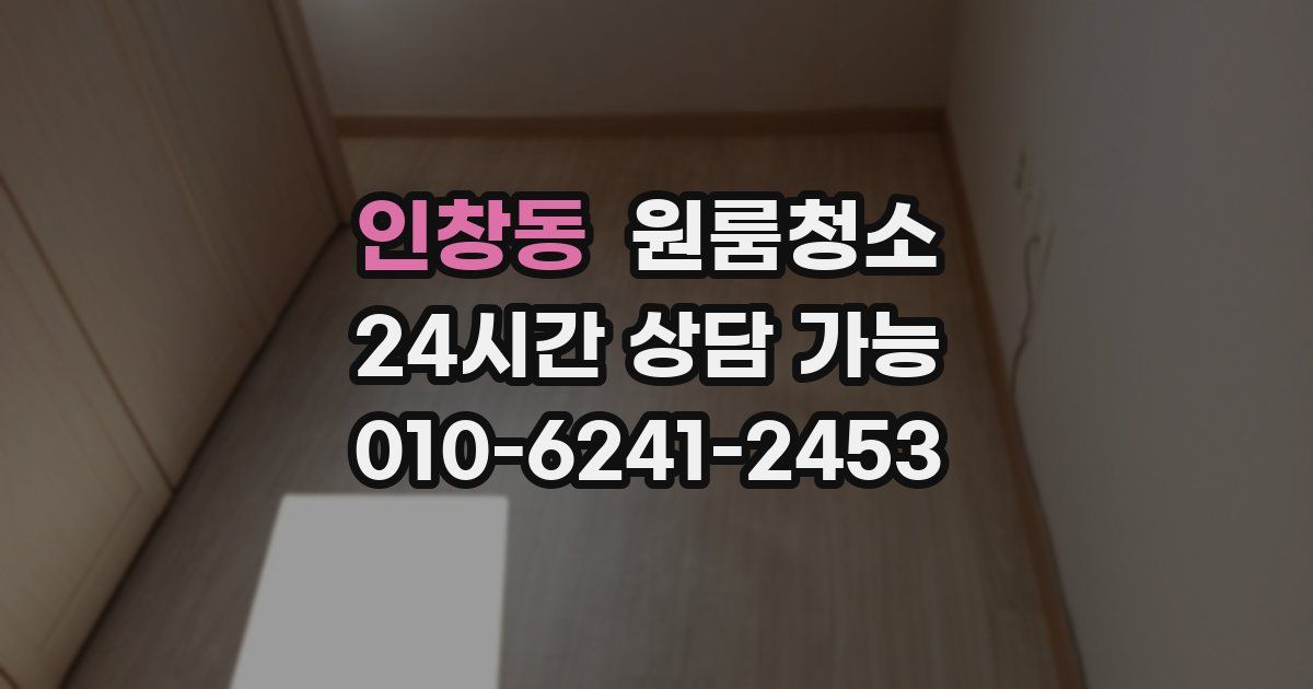 인창동 입주청소