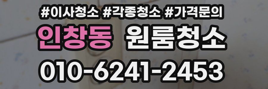 인창동 이사청소