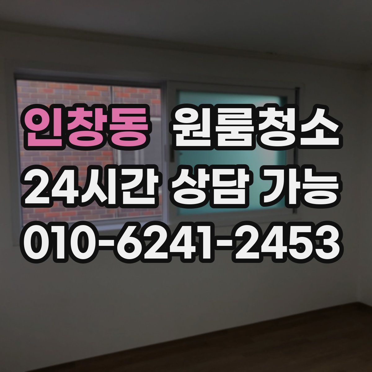 인창동 원룸청소