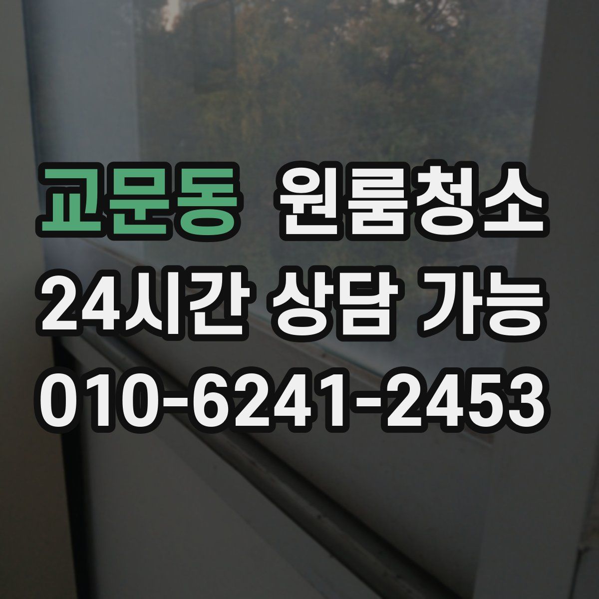 교문동 원룸청소