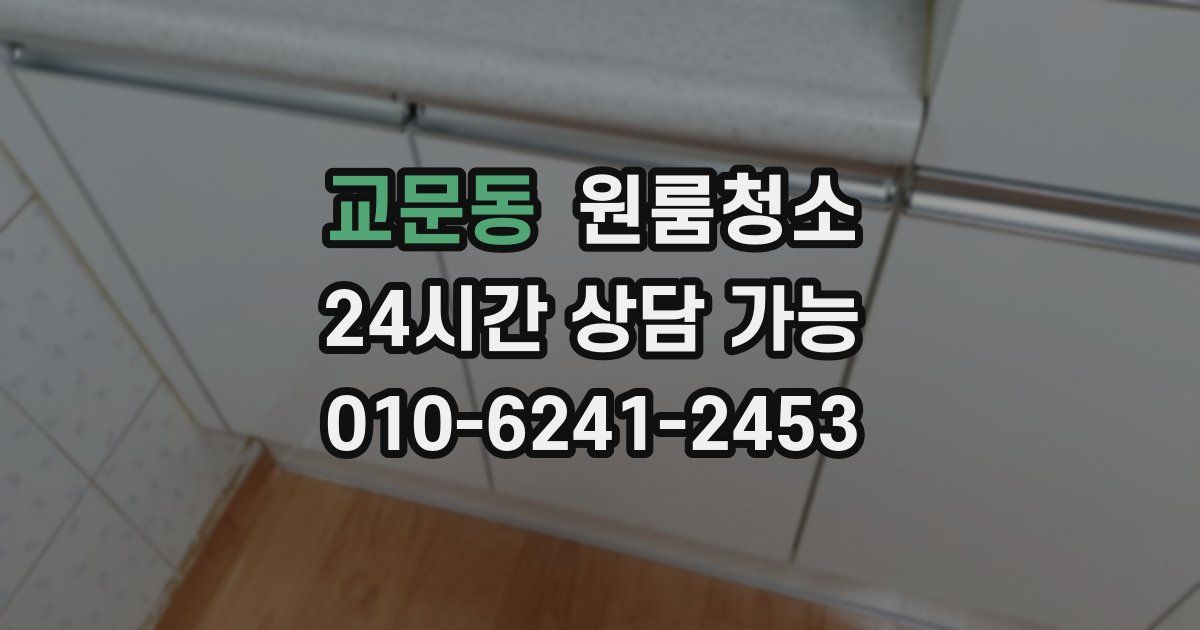 교문동 입주청소