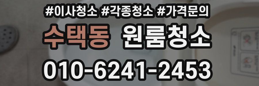 수택동 이사청소