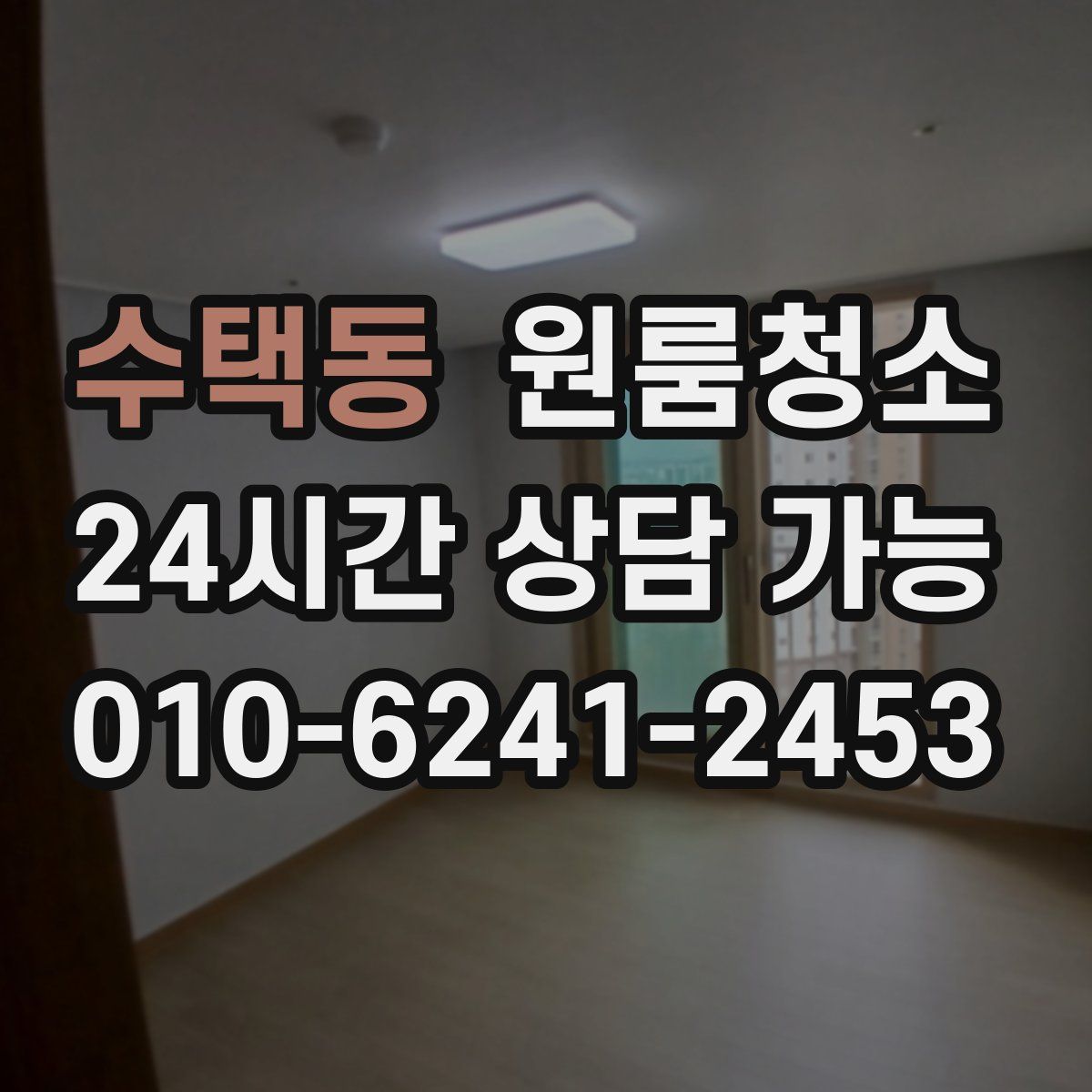 수택동 원룸청소