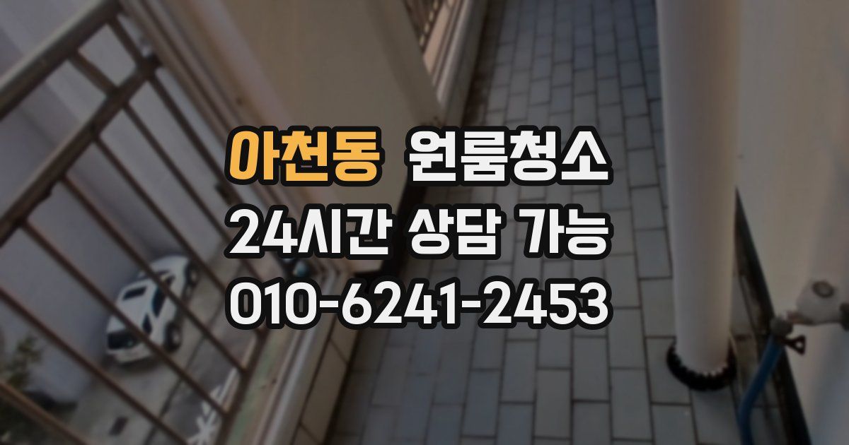 아천동 입주청소